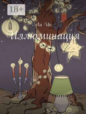 cover image of Иллюминация
